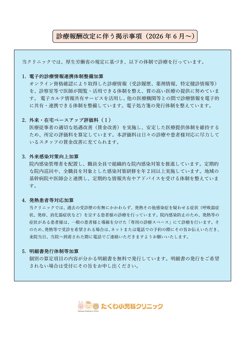 診療報酬改定に伴う掲示事項について